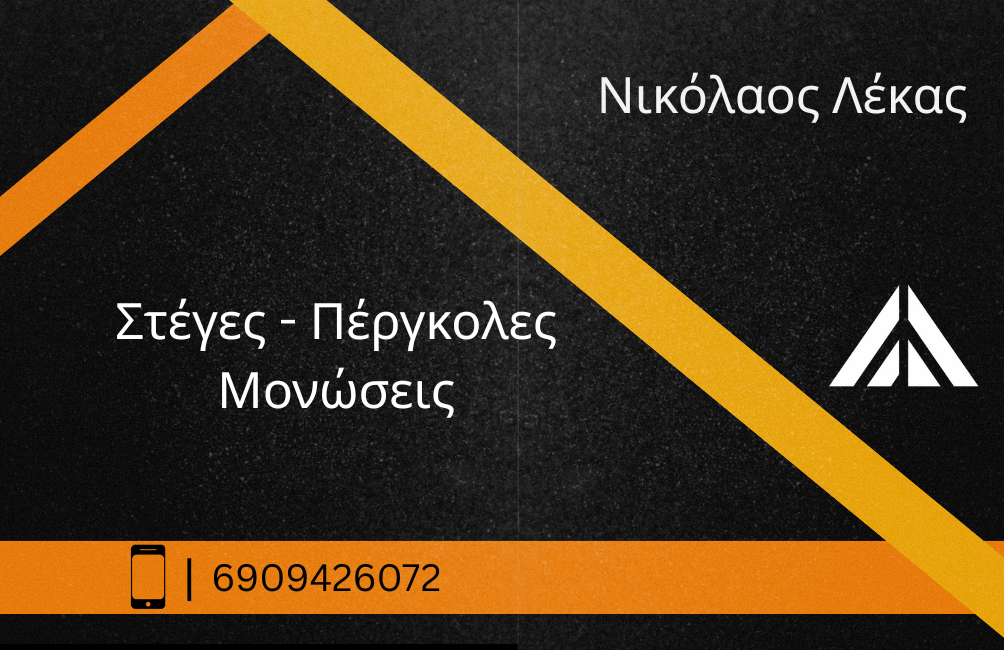 Εργασία στέγης